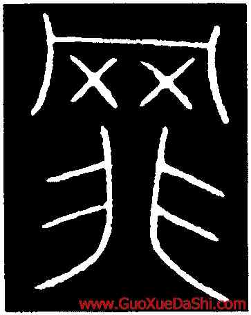 罪,李陽冰,書法字典